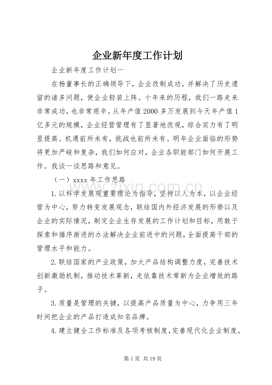 企业新年度工作计划.docx_第1页