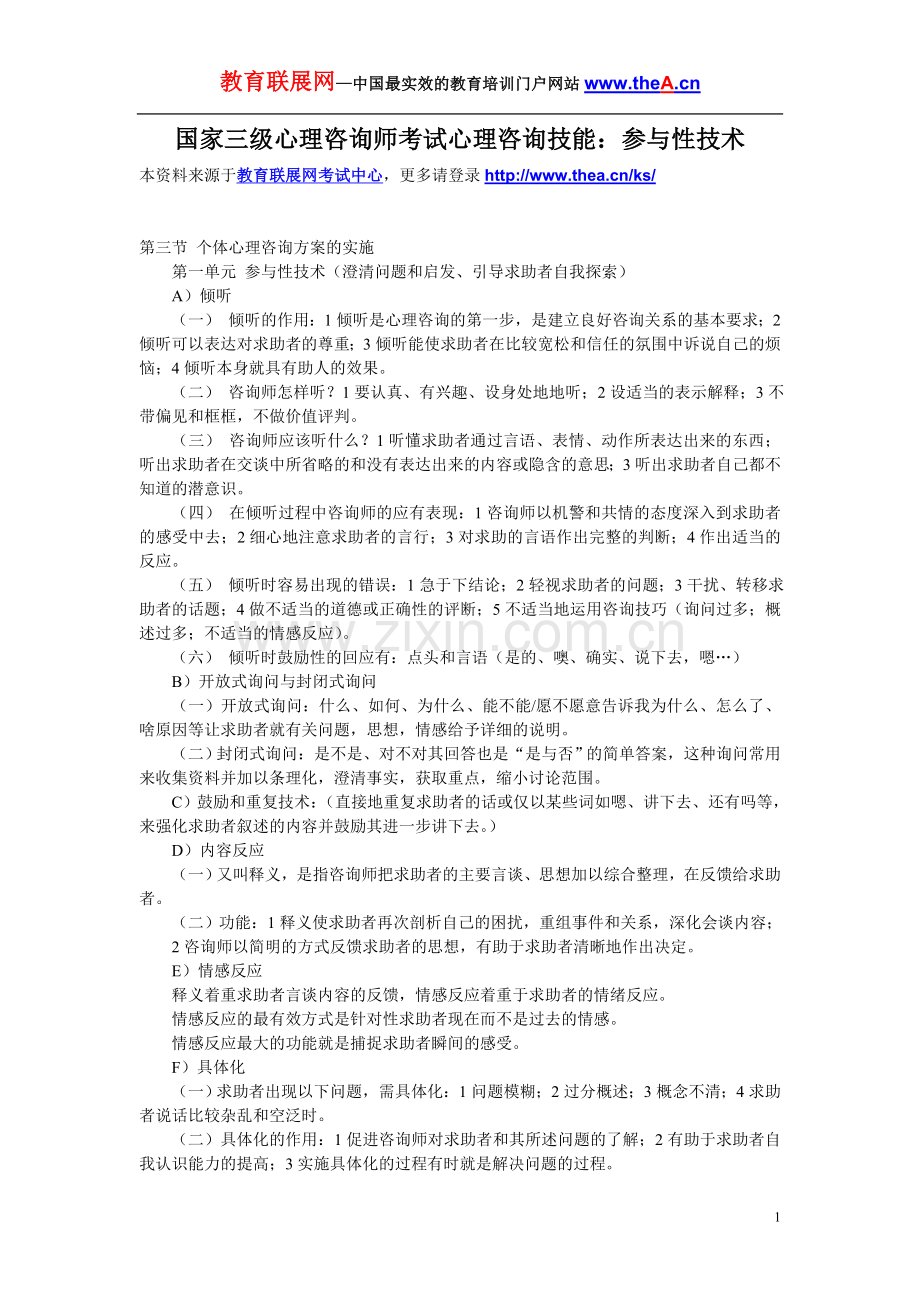 国家心理咨询师考试心理咨询技能：参与性技术.doc_第1页