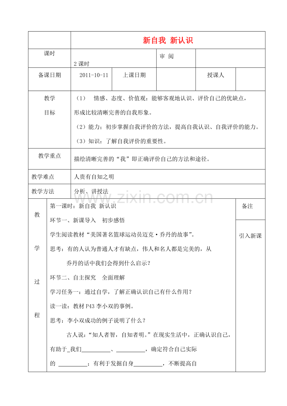 七年级政治上册 新自我 新认识 集体备课 人教新课标版.doc_第1页