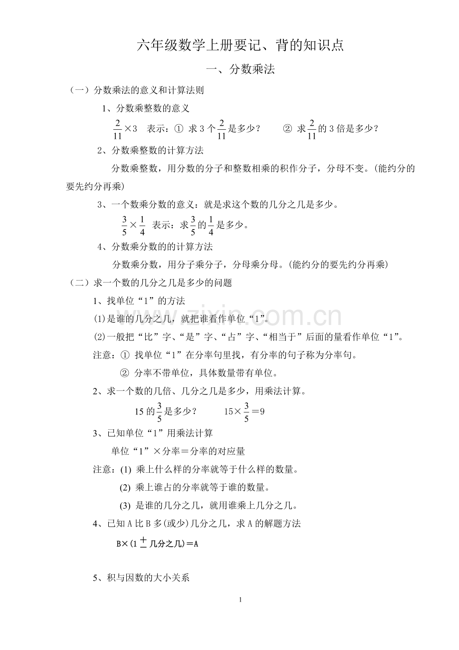 人教版六年级数学上册要记、背的知识点.doc_第1页