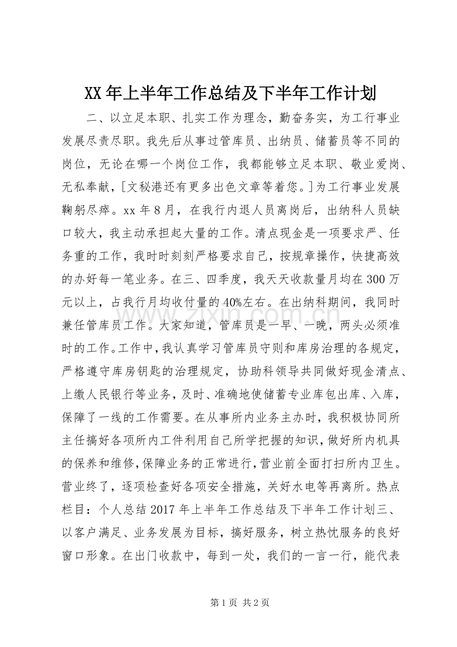 XX年上半年工作总结及下半年工作计划.docx_第1页