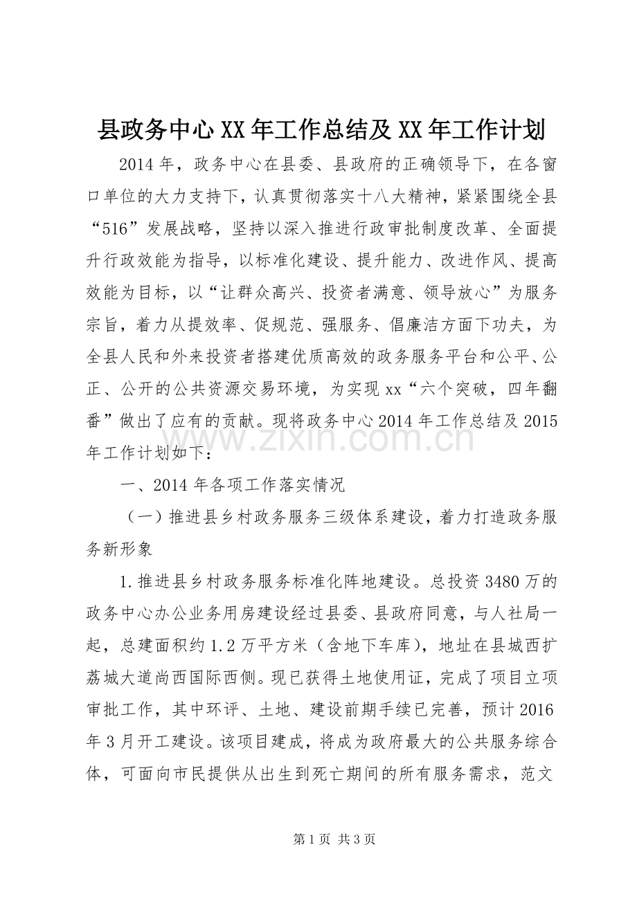 县政务中心XX年工作总结及XX年工作计划.docx_第1页