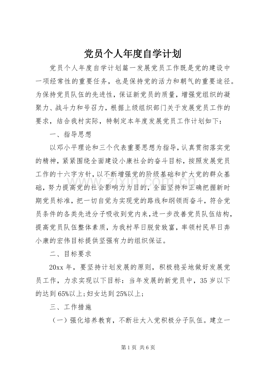 党员个人年度自学计划.docx_第1页