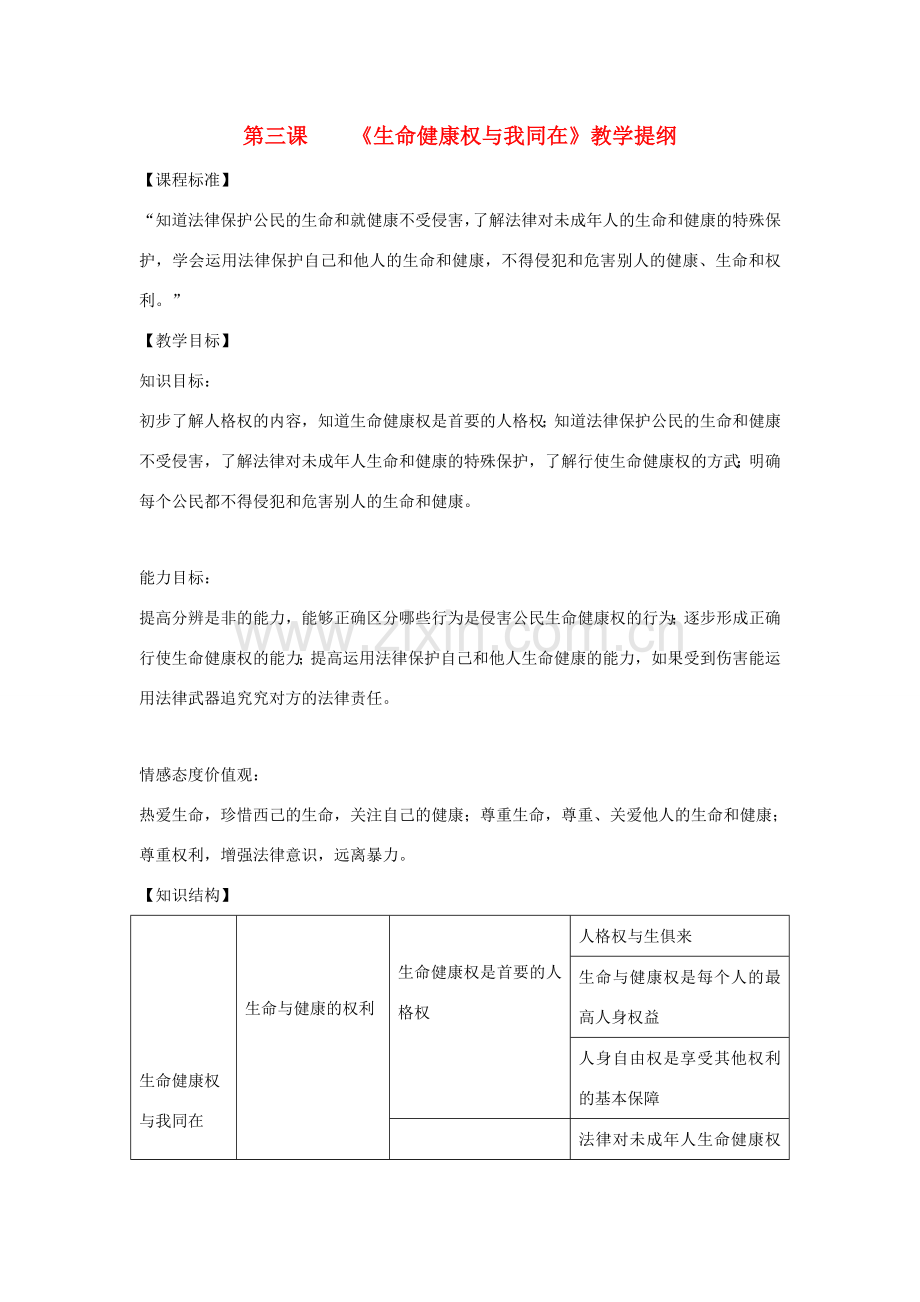 福建省古田十一中八年级政治下册 第三课《生命健康权与我同在》教学提纲 新人教版.doc_第1页