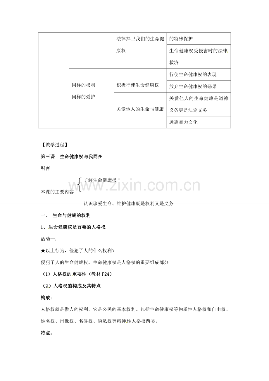 福建省古田十一中八年级政治下册 第三课《生命健康权与我同在》教学提纲 新人教版.doc_第2页