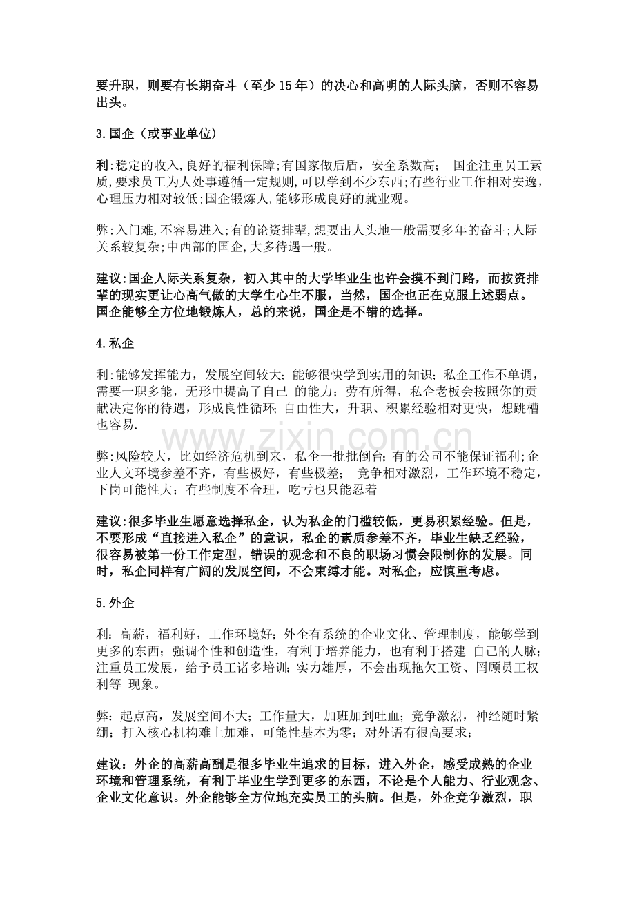 大学毕业出路利弊一览表(考研、公务员、国企、外企……).doc_第2页