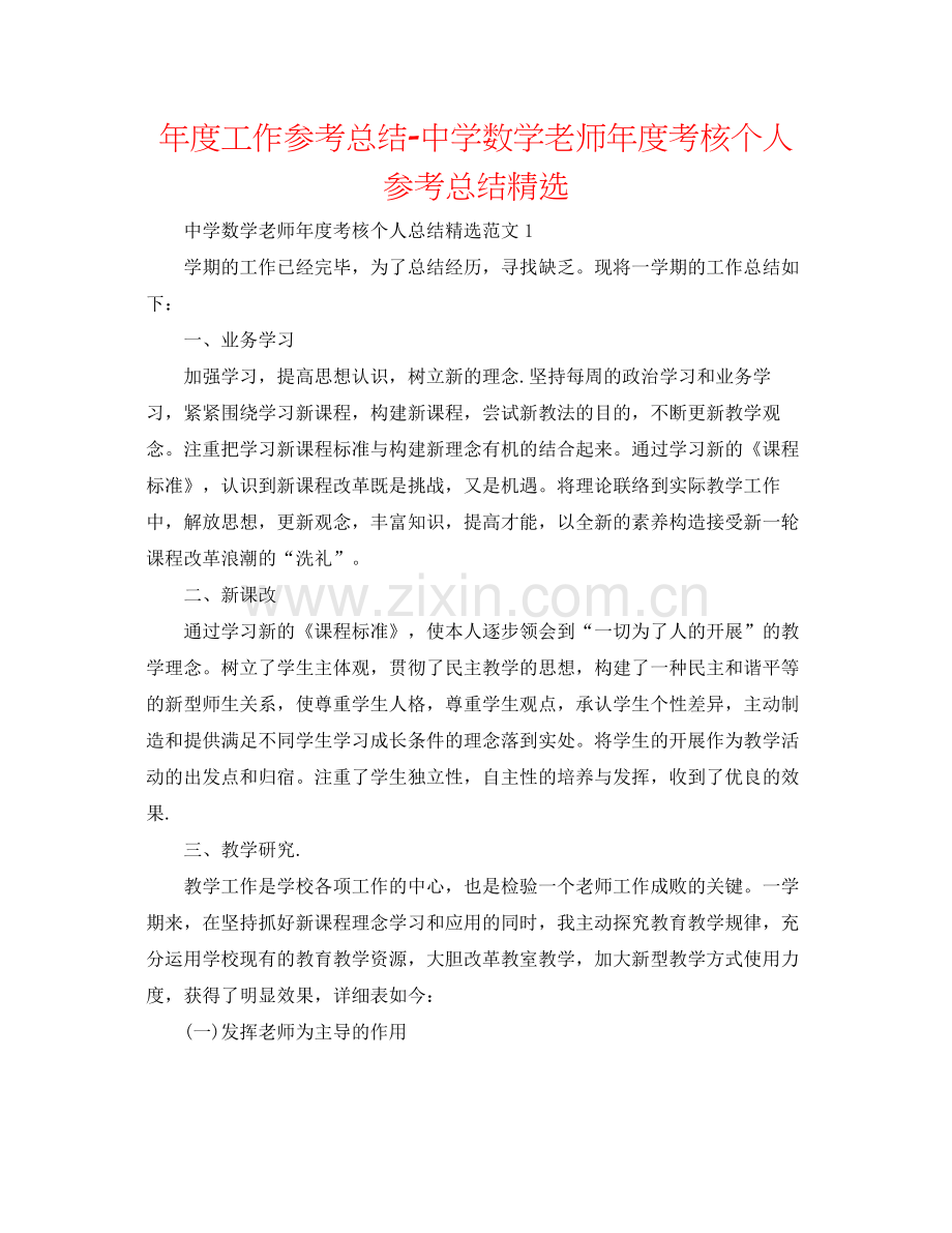 2021年度工作参考总结数学教师年度考核个人参考总结.docx_第1页