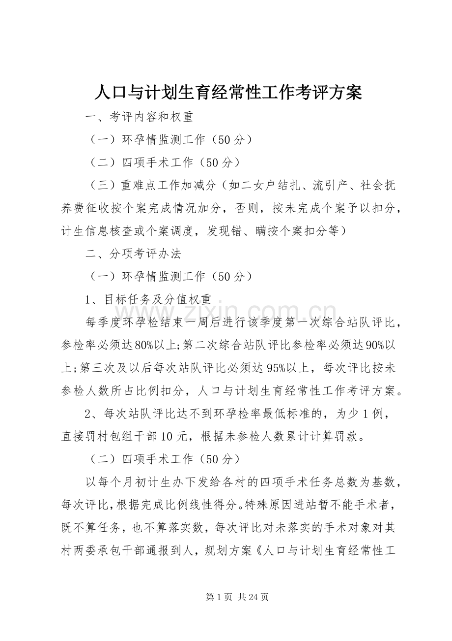 人口与计划生育经常性工作考评方案.docx_第1页