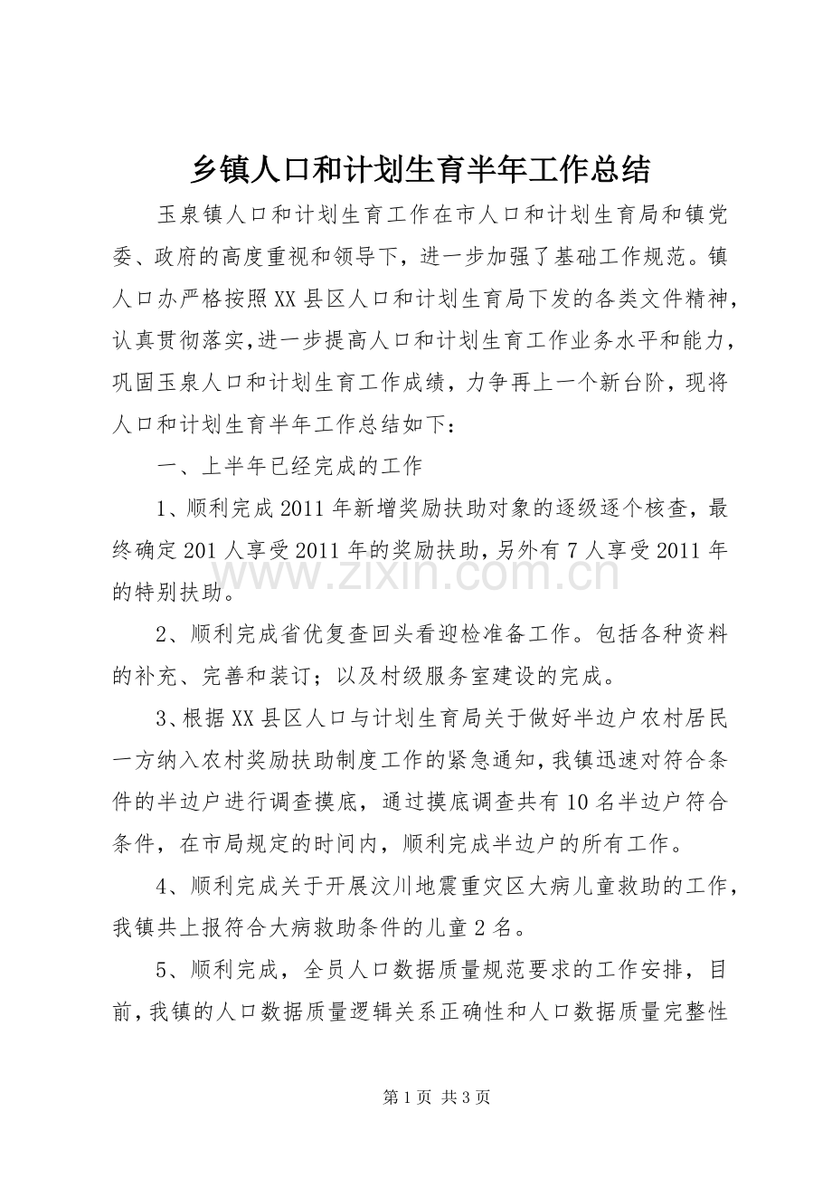 乡镇人口和计划生育半年工作总结.docx_第1页