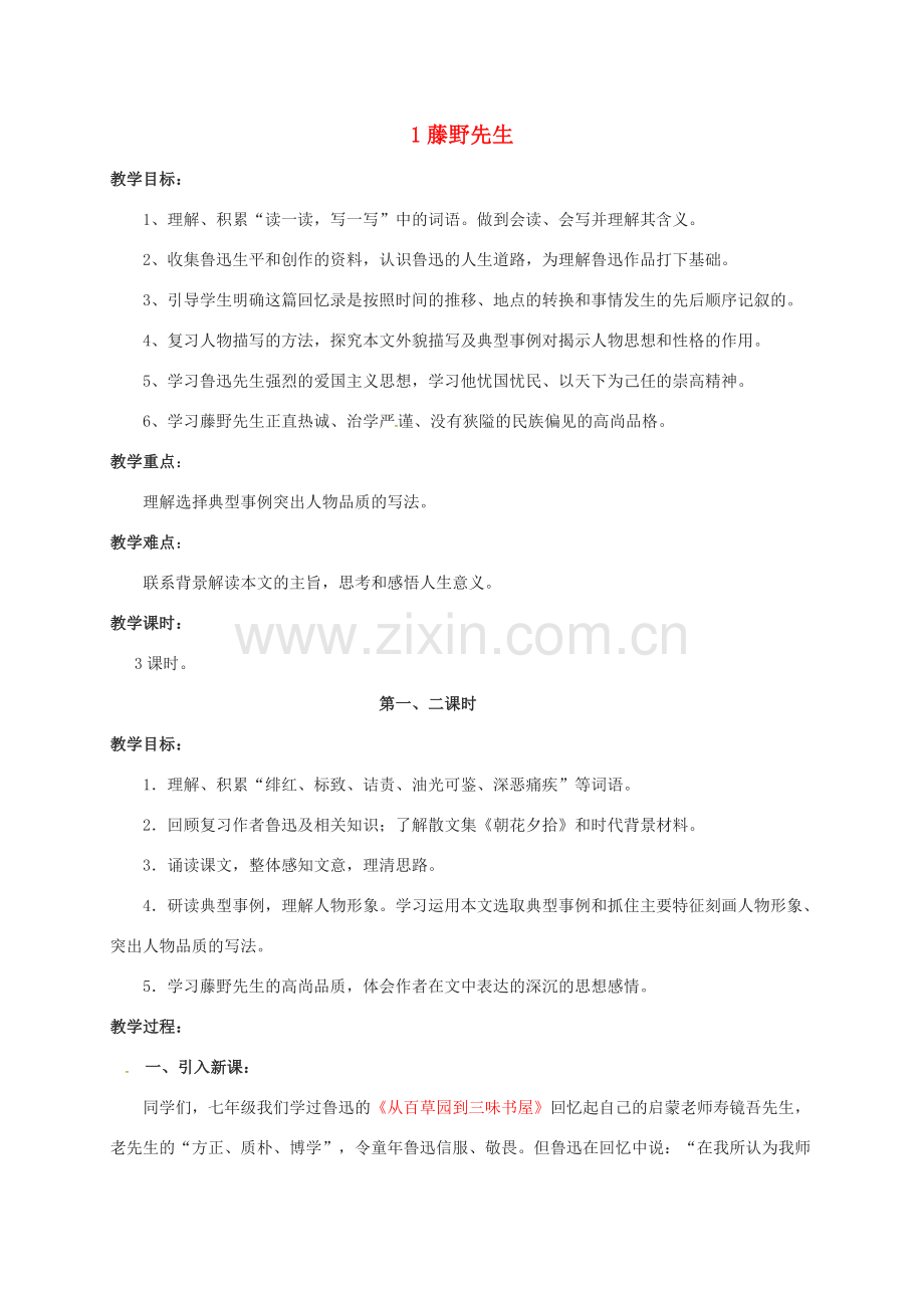 江苏省铜山区八年级语文下册 第一单元 1 藤野先生教案 新人教版-新人教版初中八年级下册语文教案.doc_第1页