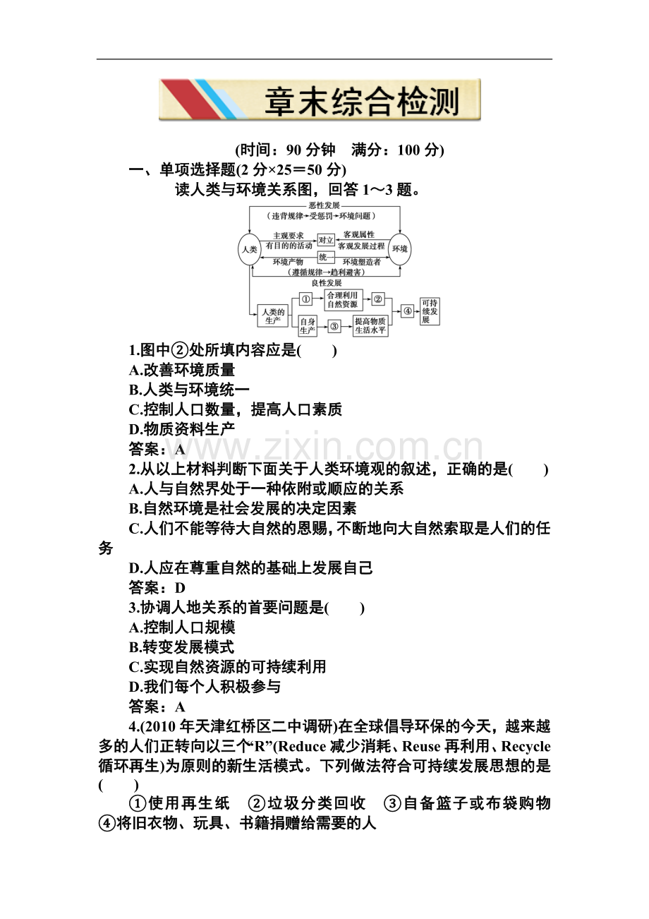 人教版高中地理必修2单元测试-第六章.doc_第1页