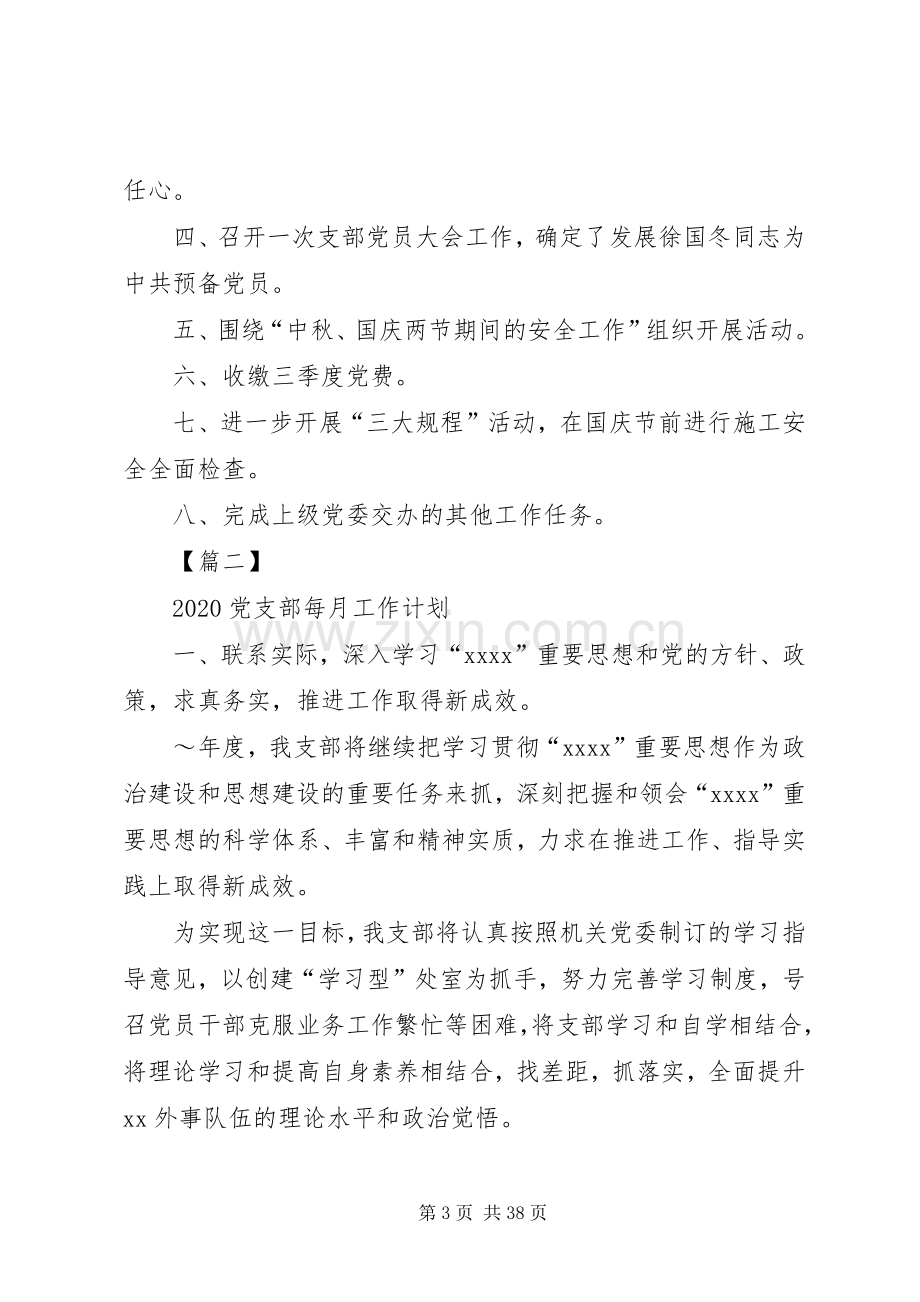 20XX年党支部每月工作计划.docx_第3页