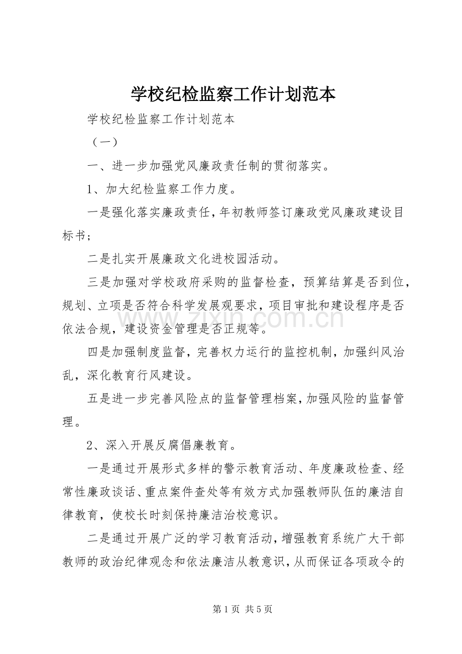 学校纪检监察工作计划范本 .docx_第1页