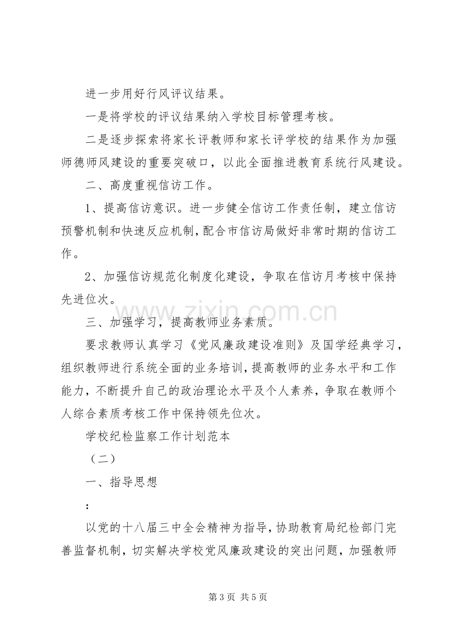 学校纪检监察工作计划范本 .docx_第3页