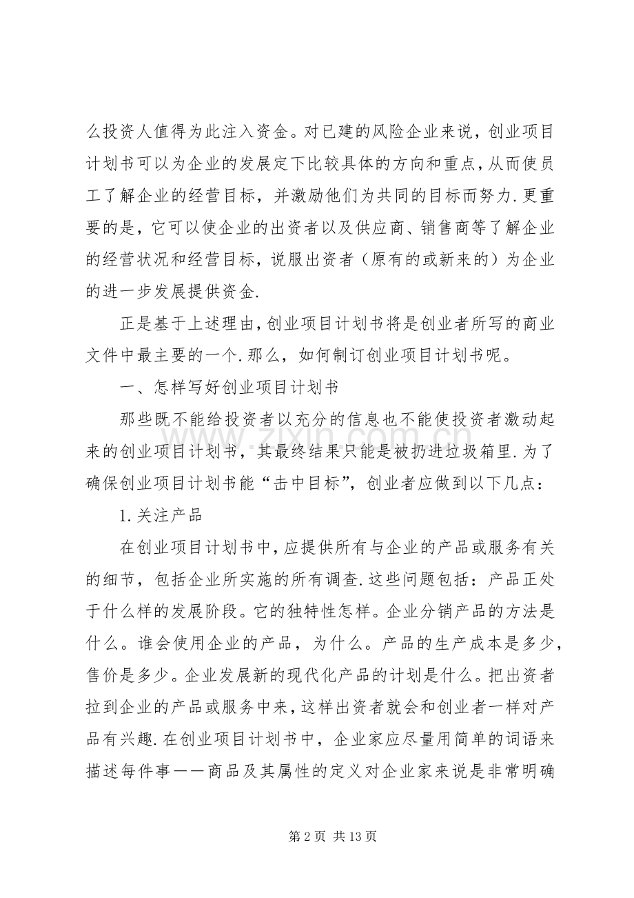 [生产工作计划书范文]工作计划书范文大全.docx_第2页