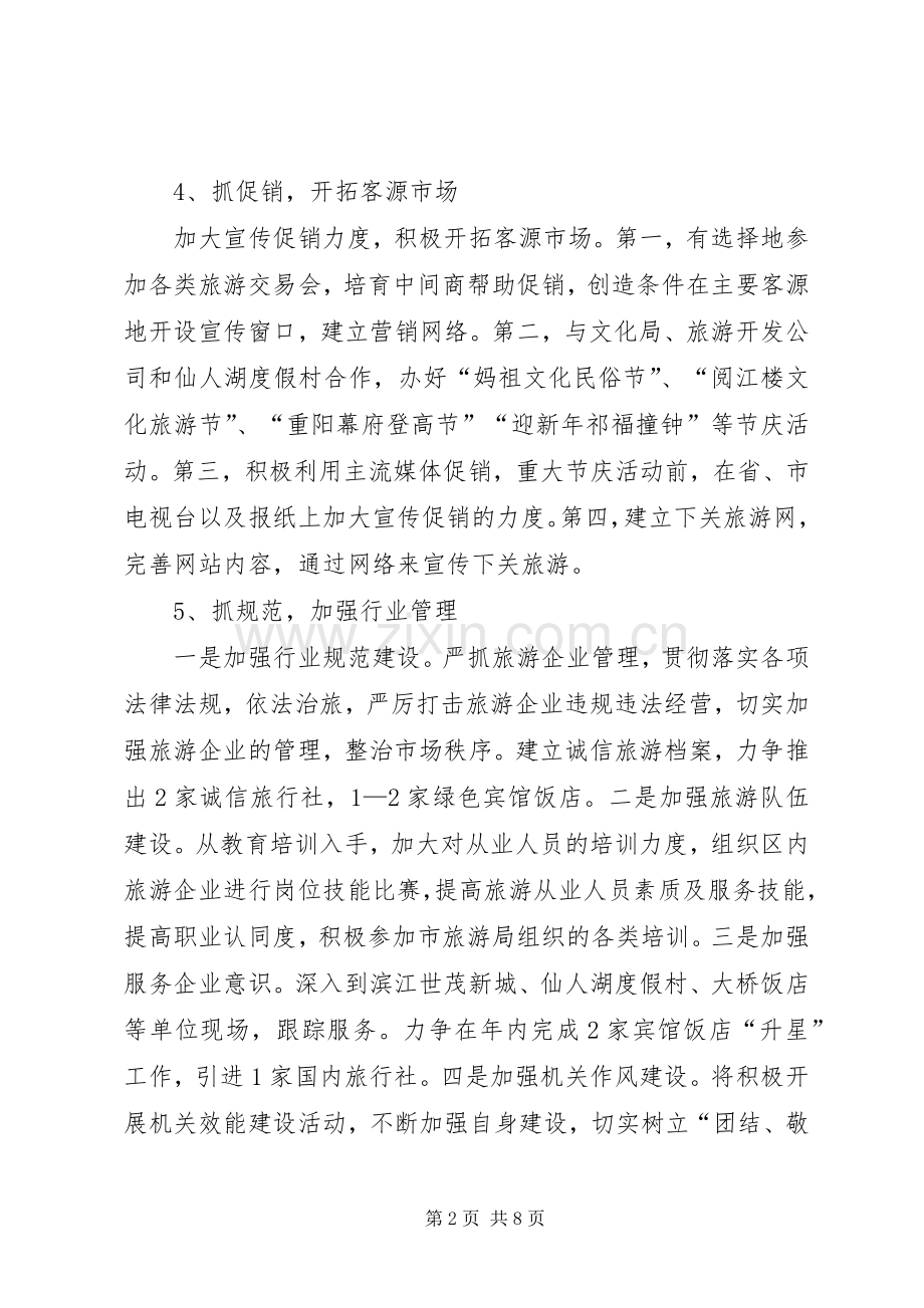 区旅游局年度工作计划.docx_第2页