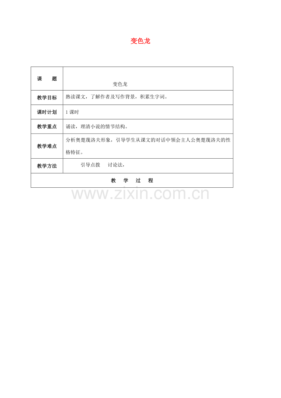 云南省峨山县八年级语文下册 第四单元 第19课 变色龙教案1 （新版）苏教版-（新版）苏教版初中八年级下册语文教案.doc_第1页