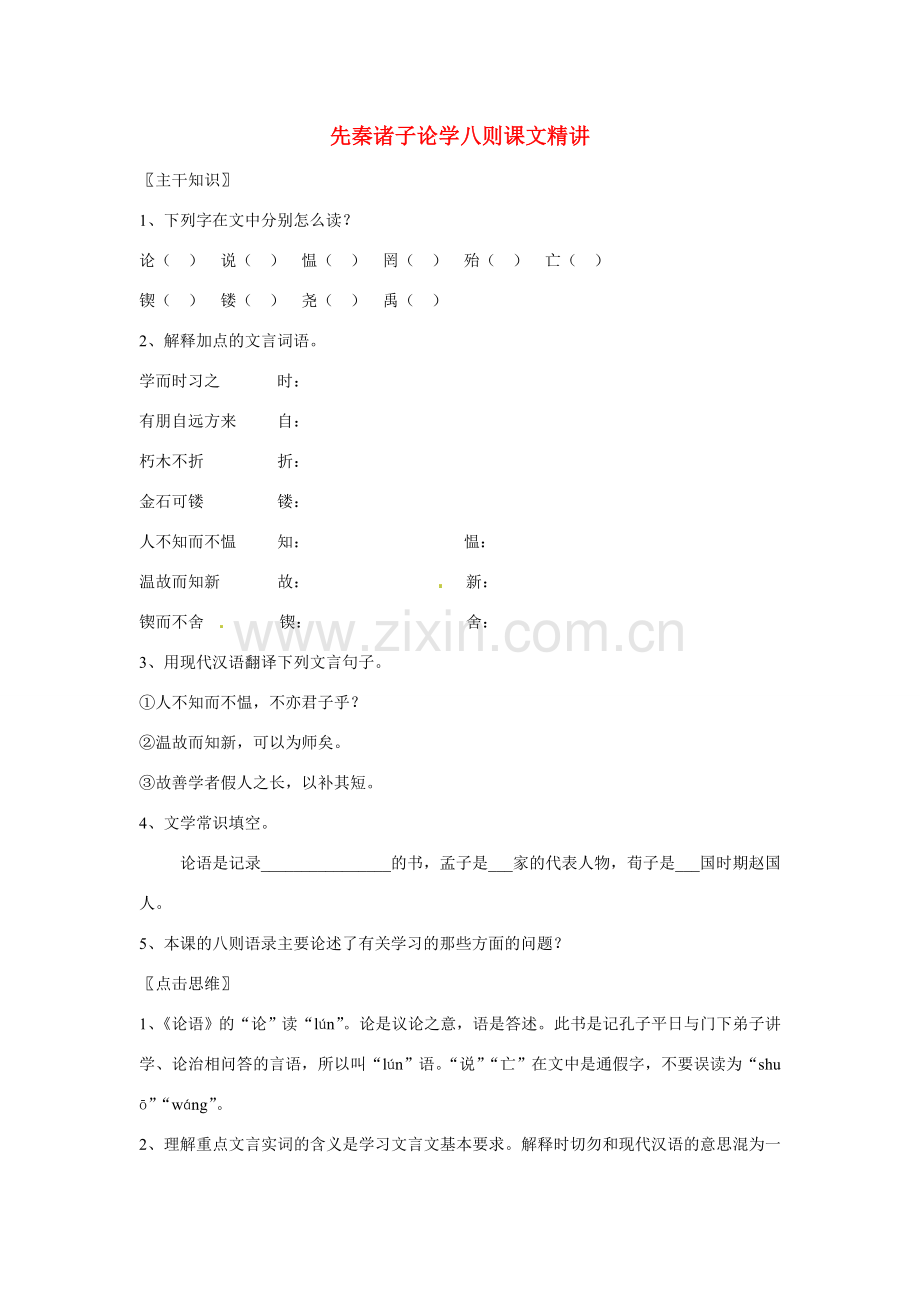 七年级语文上册 第25课《先秦诸子论学八则》课文精讲 北京课改版.doc_第1页