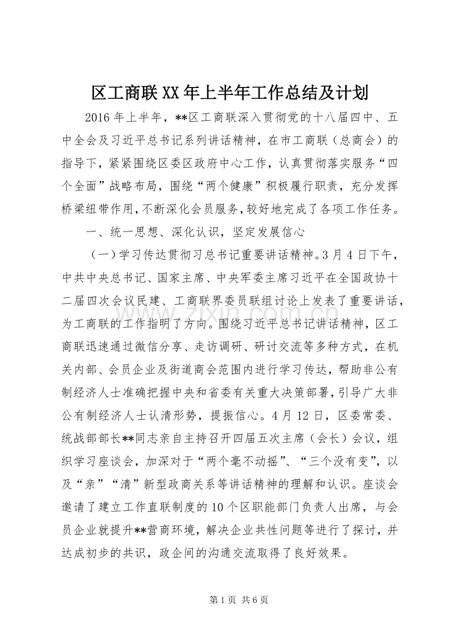 区工商联XX年上半年工作总结及计划.docx_第1页