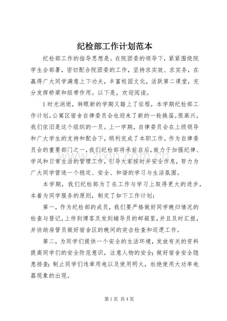 纪检部工作计划范本.docx_第1页