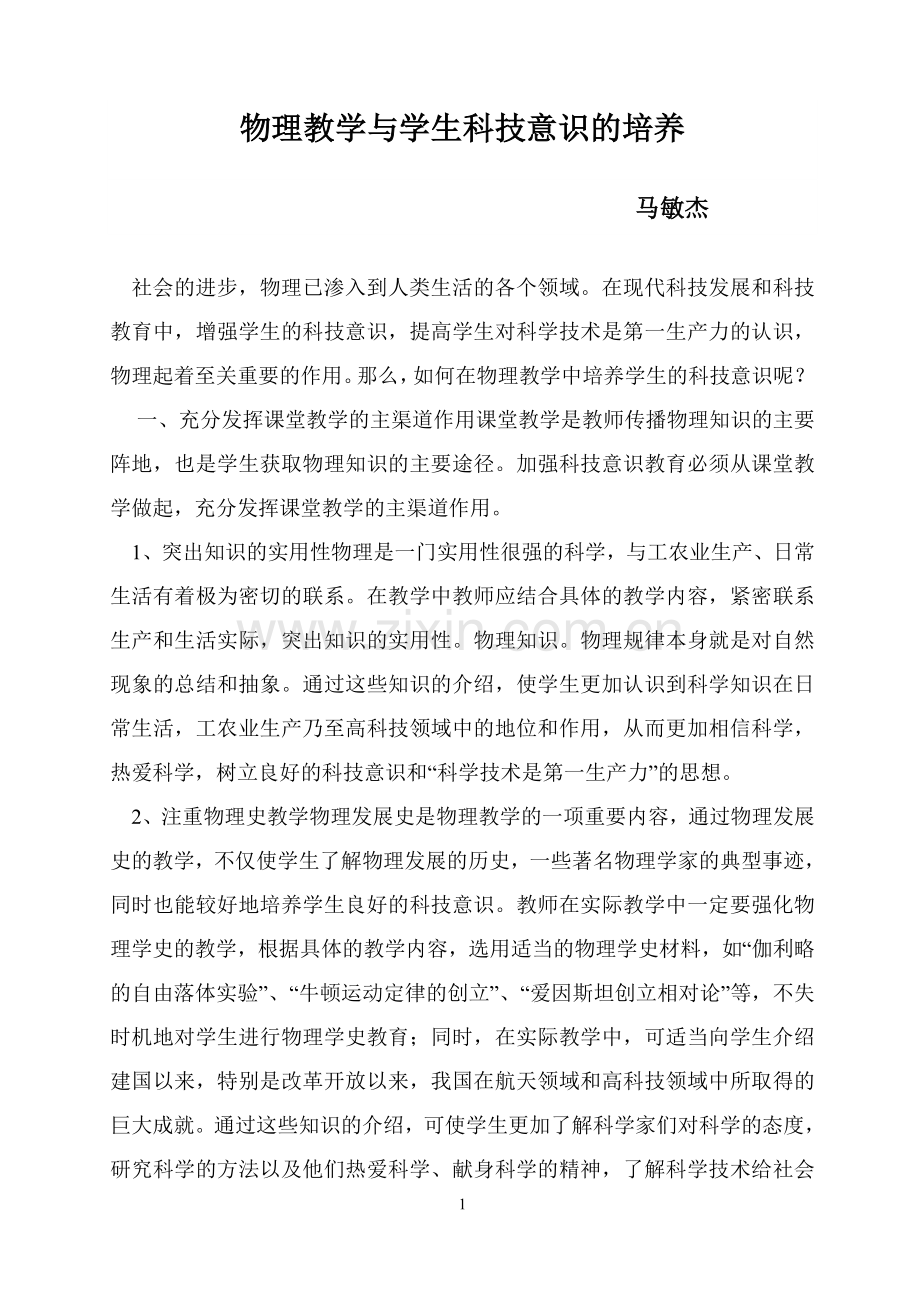 物理教学与学生科技意识的培养.doc_第1页