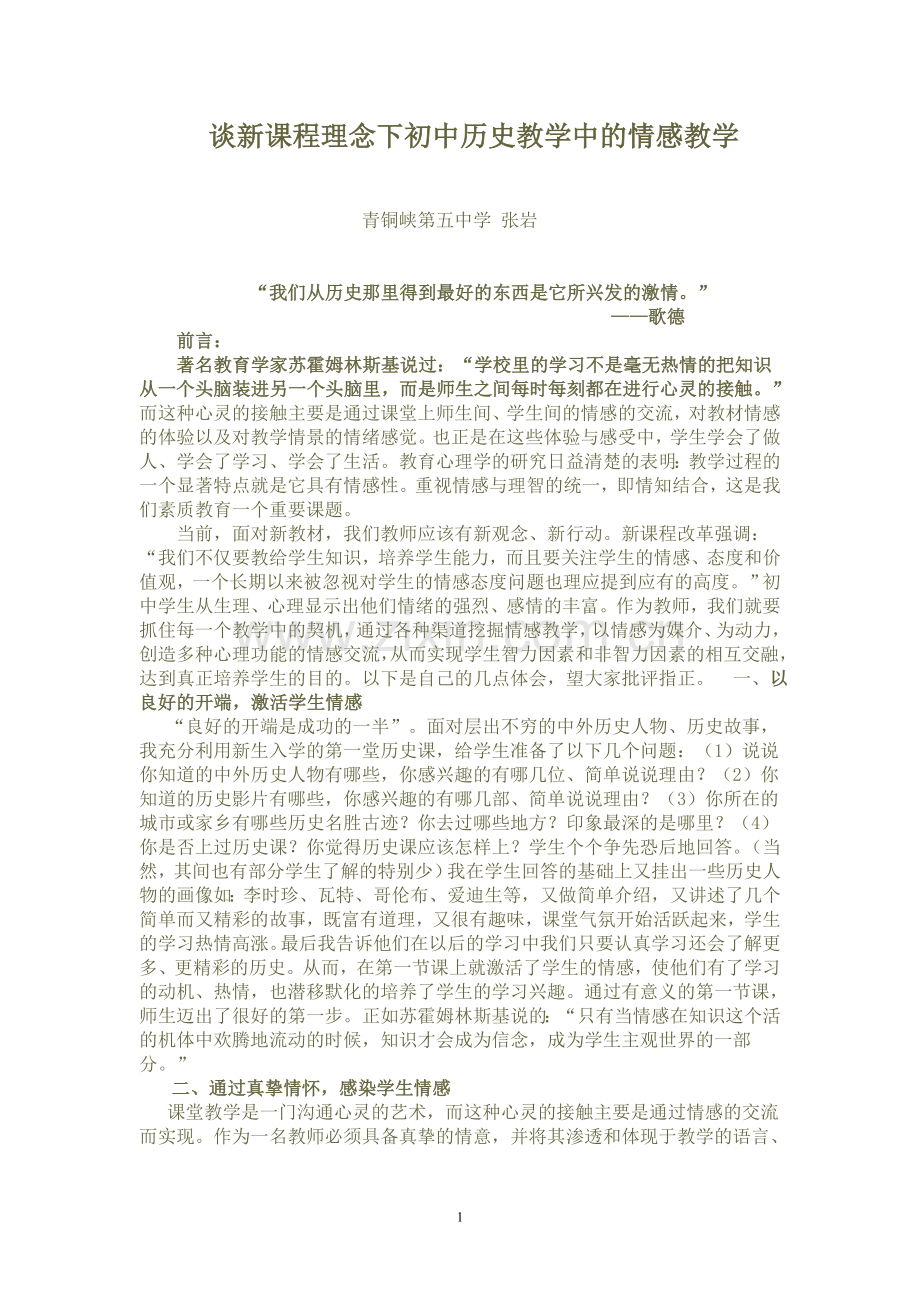 谈新课程理念下初中历史教学中的情感教学.doc_第1页