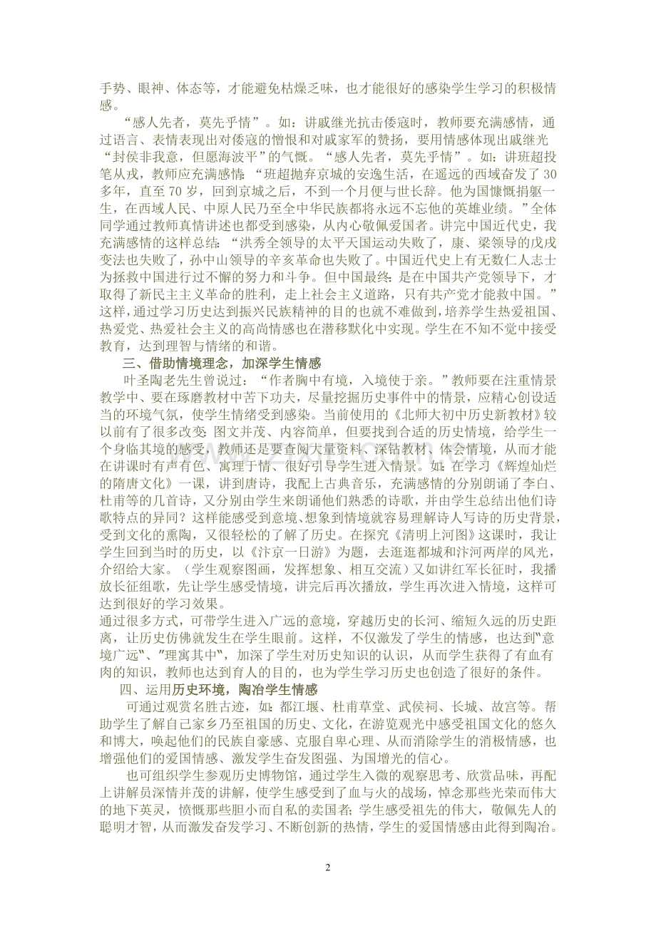 谈新课程理念下初中历史教学中的情感教学.doc_第2页