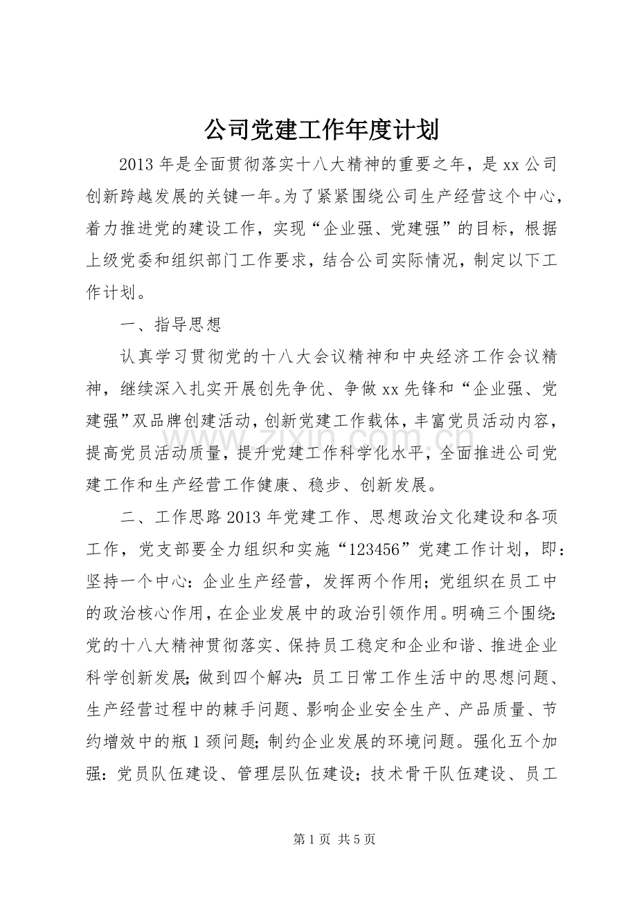 公司党建工作年度计划.docx_第1页