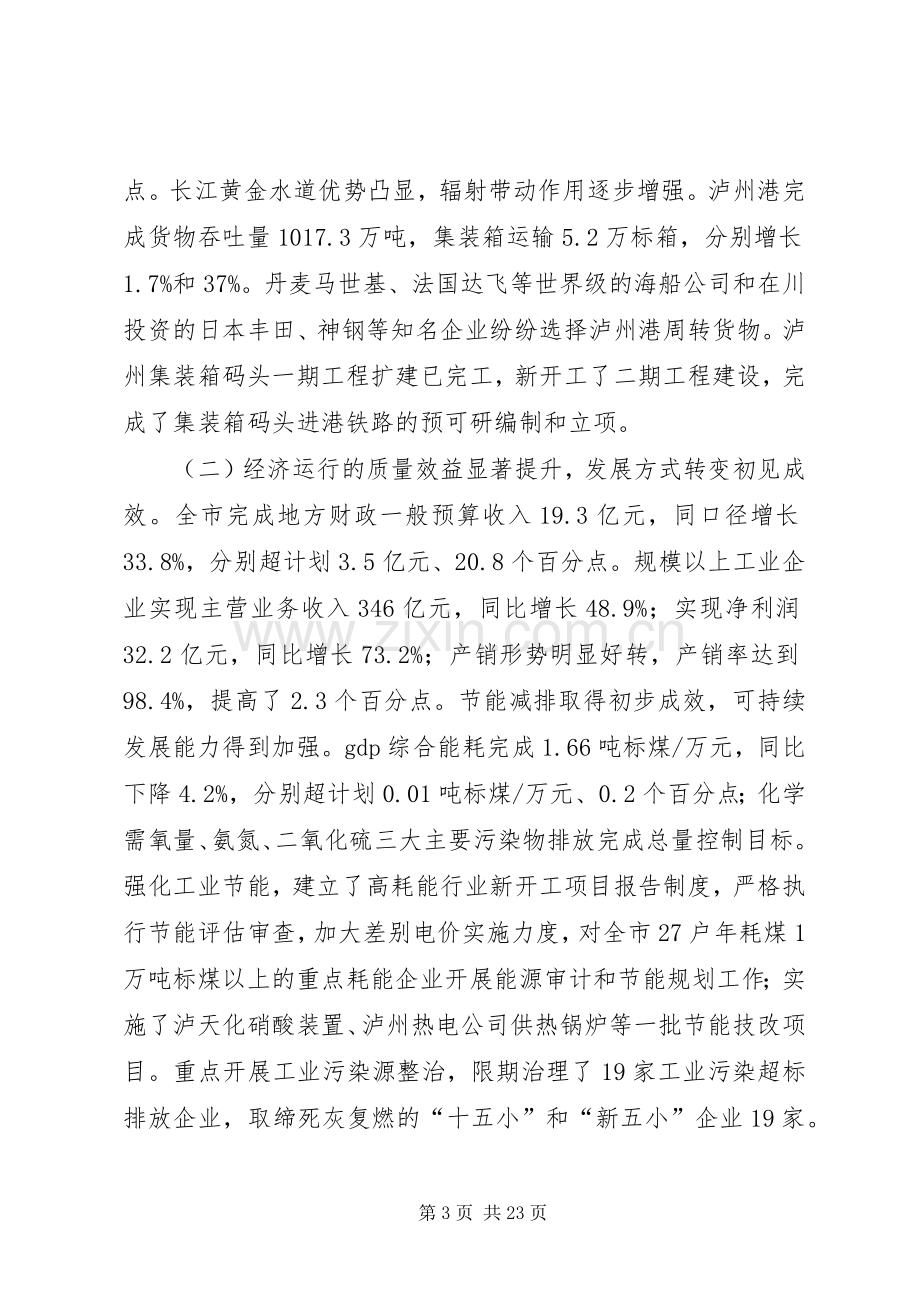 关于XX市国民经济和社会发展计划执行情况及下年计划草案的报告.docx_第3页