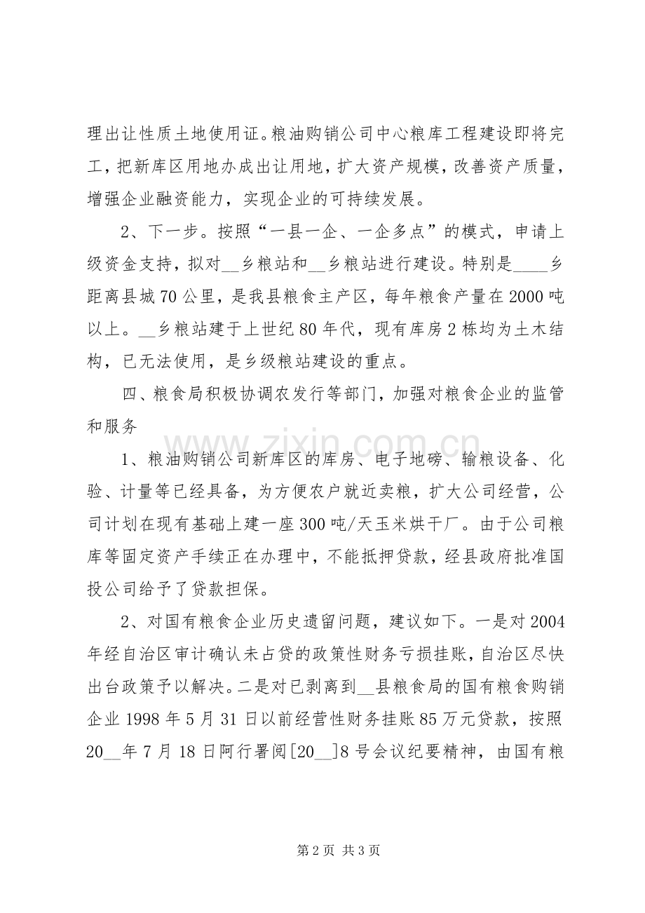 县粮油购销公司发展规划和建议的调研报告.docx_第2页