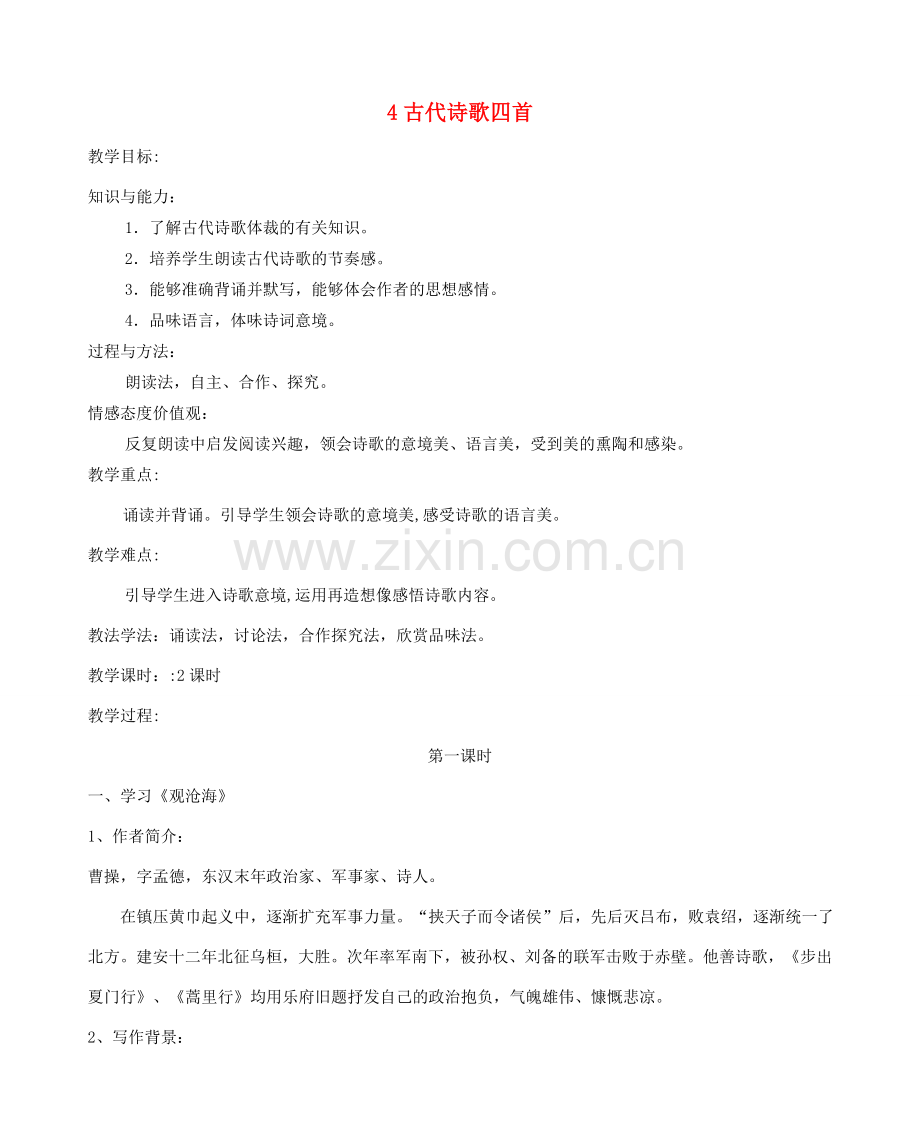 七年级语文上册 4 古代诗歌四首教案1 新人教版-新人教版初中七年级上册语文教案.doc_第1页