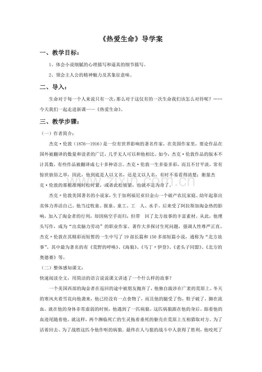 《热爱生命》导学案.doc_第1页