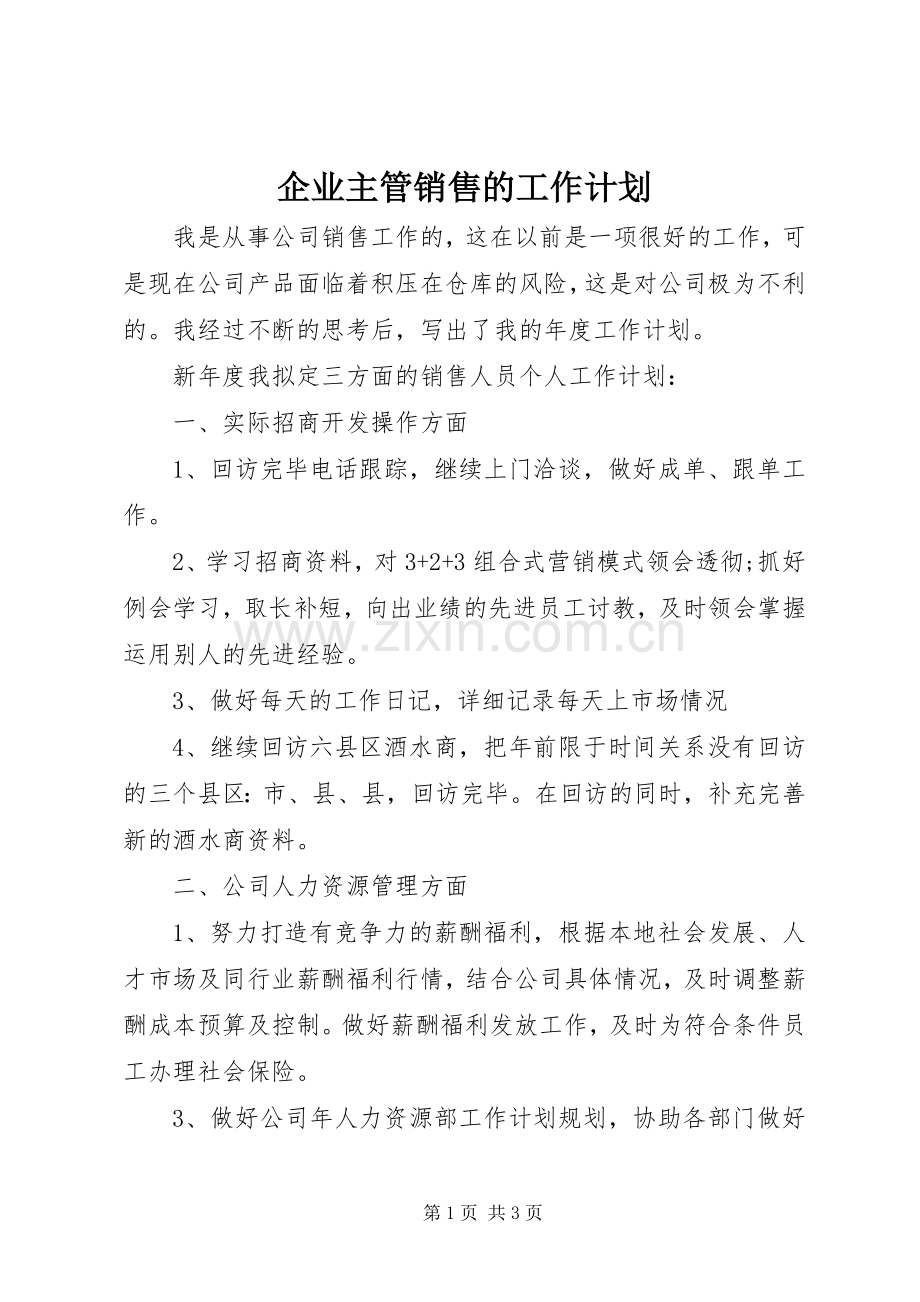 企业主管销售的工作计划.docx_第1页