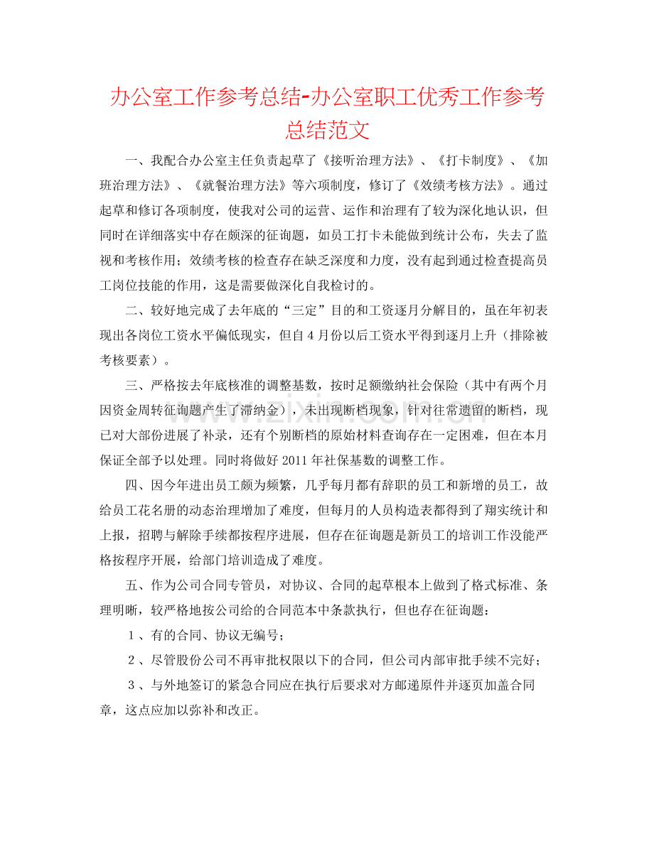 办公室工作参考总结办公室职工优秀工作参考总结范文.docx_第1页