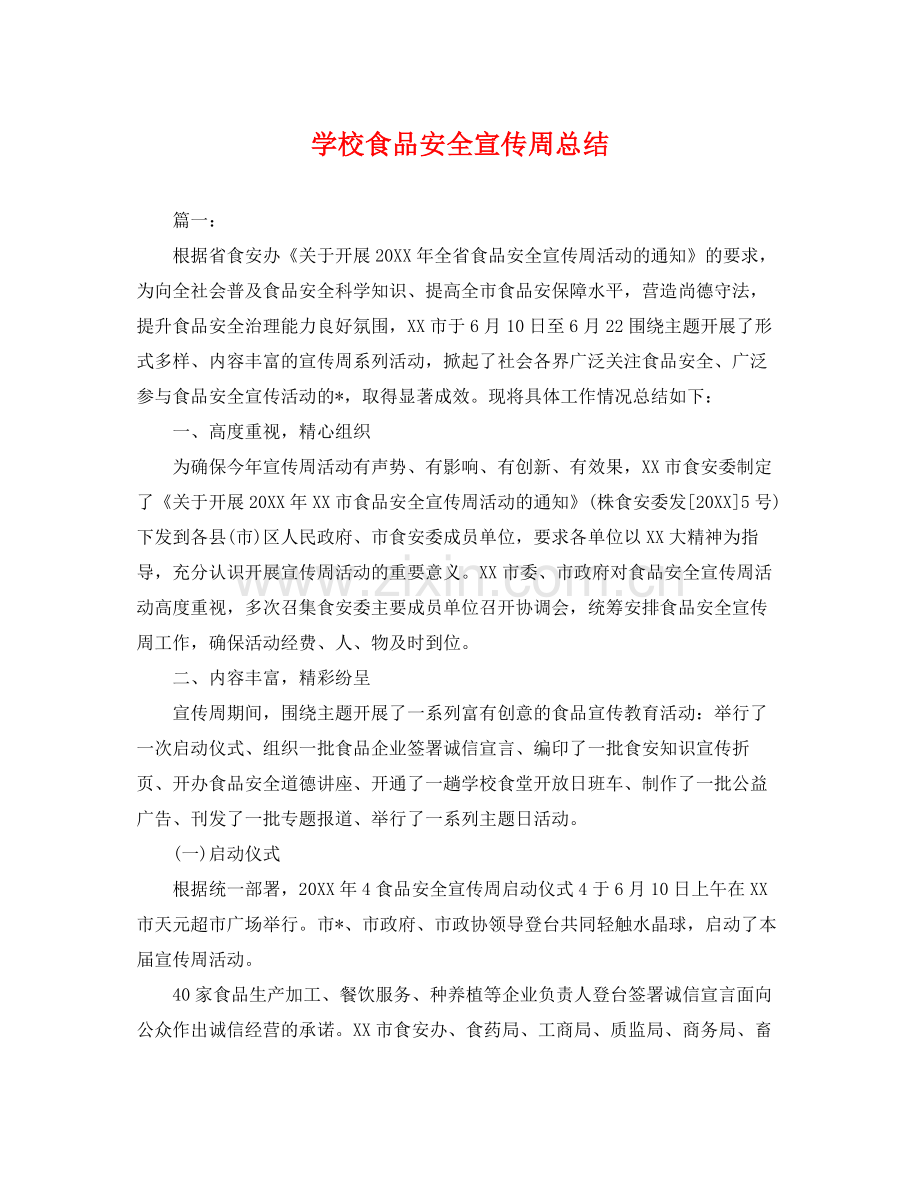 学校食品安全宣传周总结 .docx_第1页