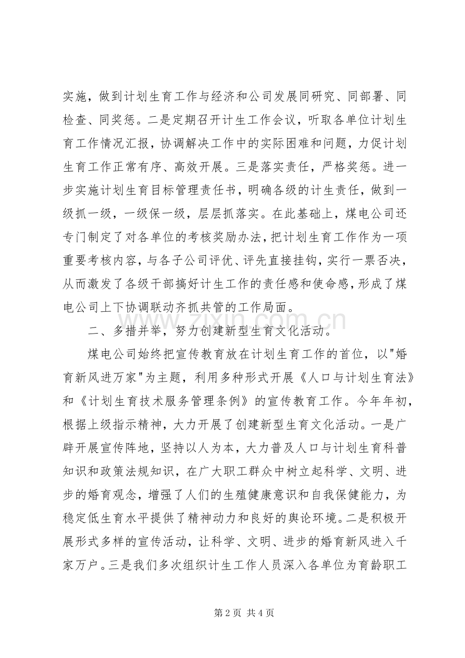 煤电公司计划生育工作总结 .docx_第2页