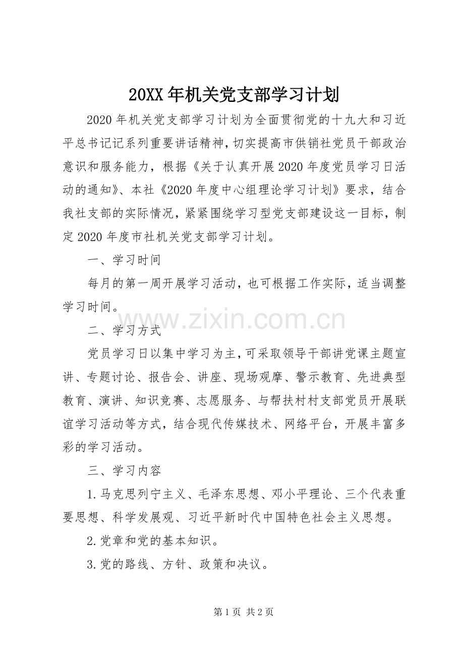 20XX年机关党支部学习计划.docx_第1页