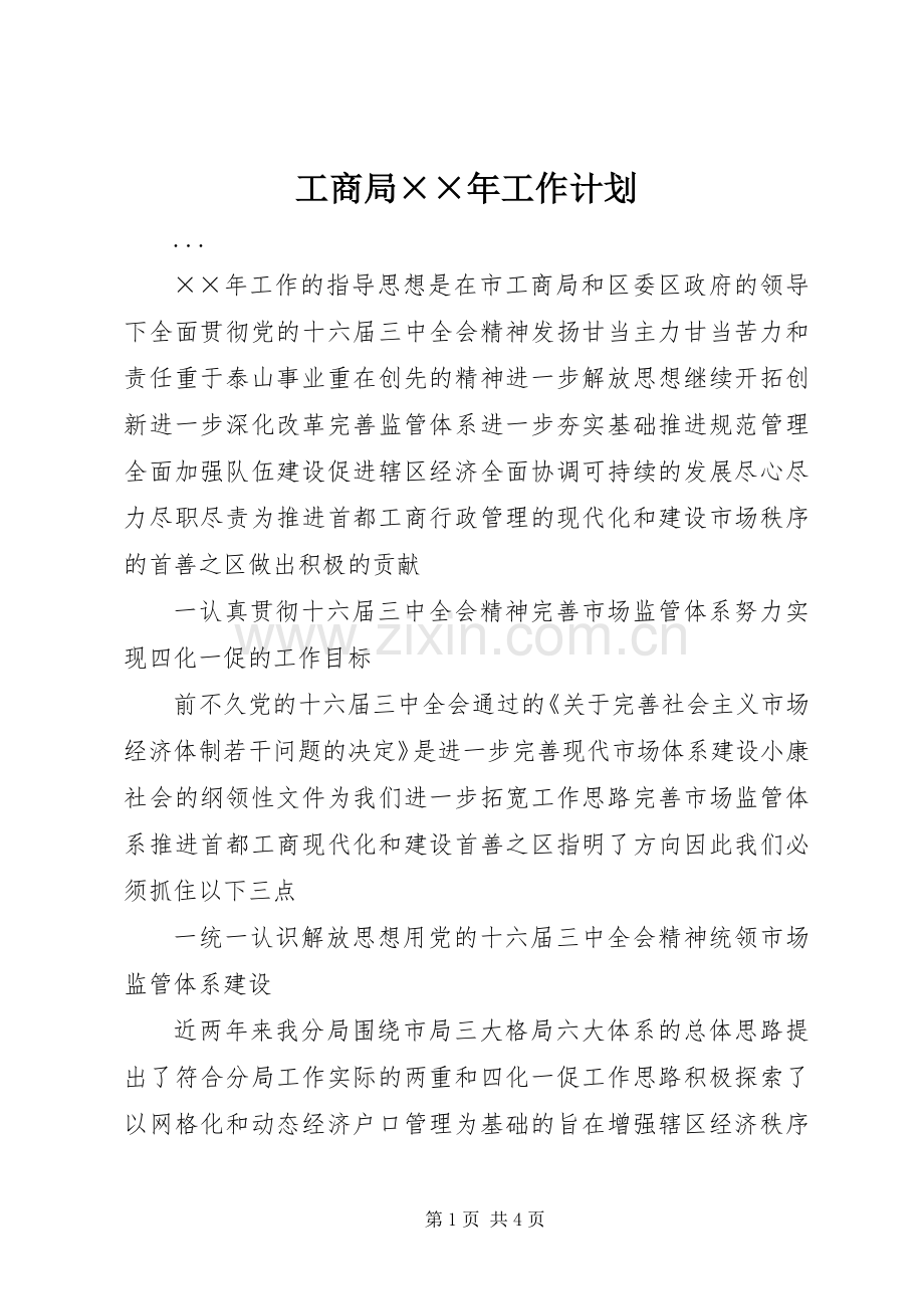 工商局××年工作计划.docx_第1页