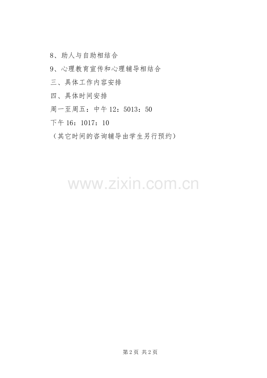 20XX年小学心理咨询年度工作计划 .docx_第2页