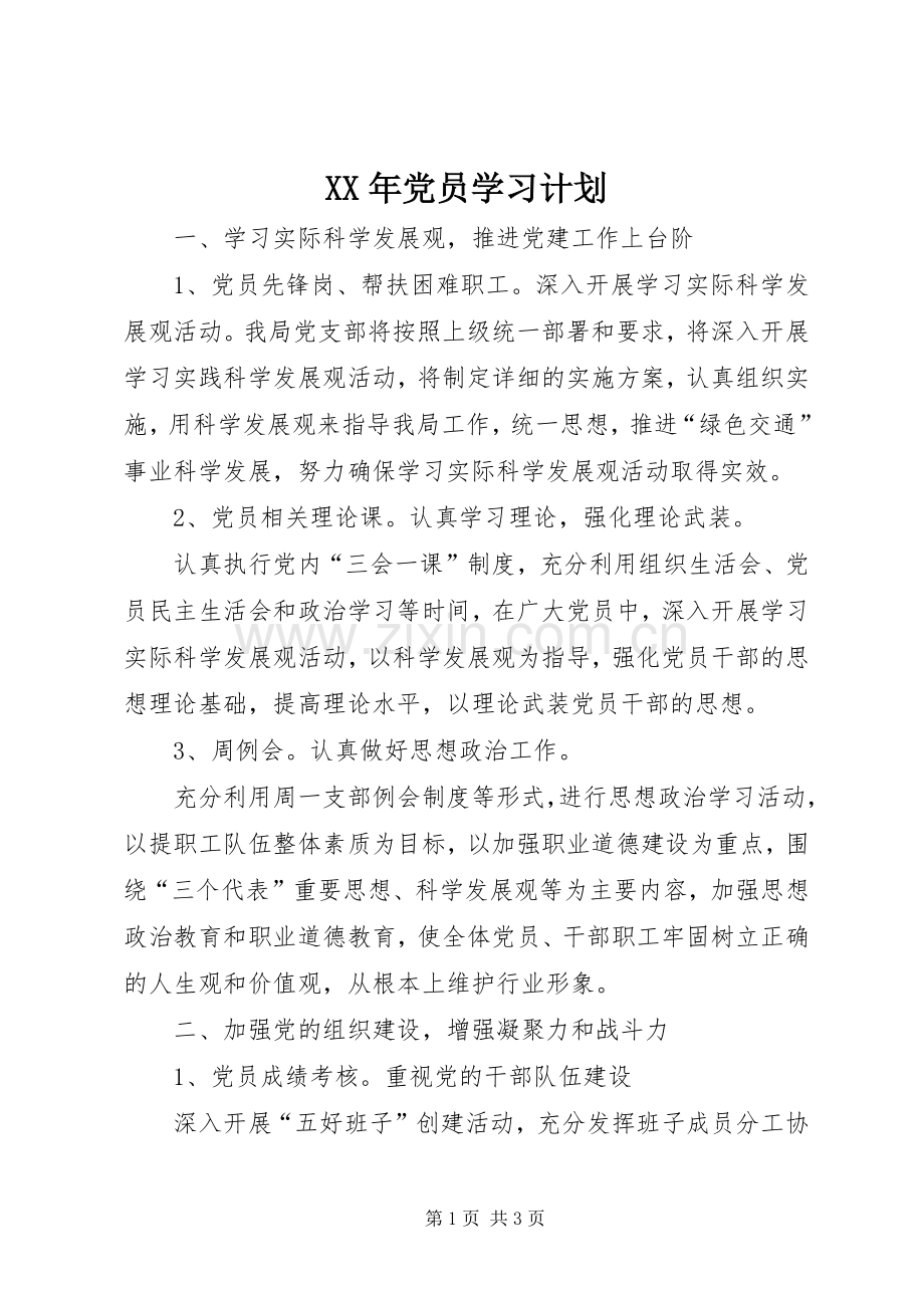 XX年党员学习计划.docx_第1页