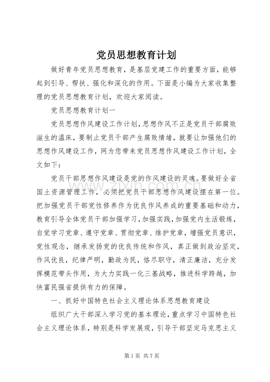 党员思想教育计划 .docx_第1页