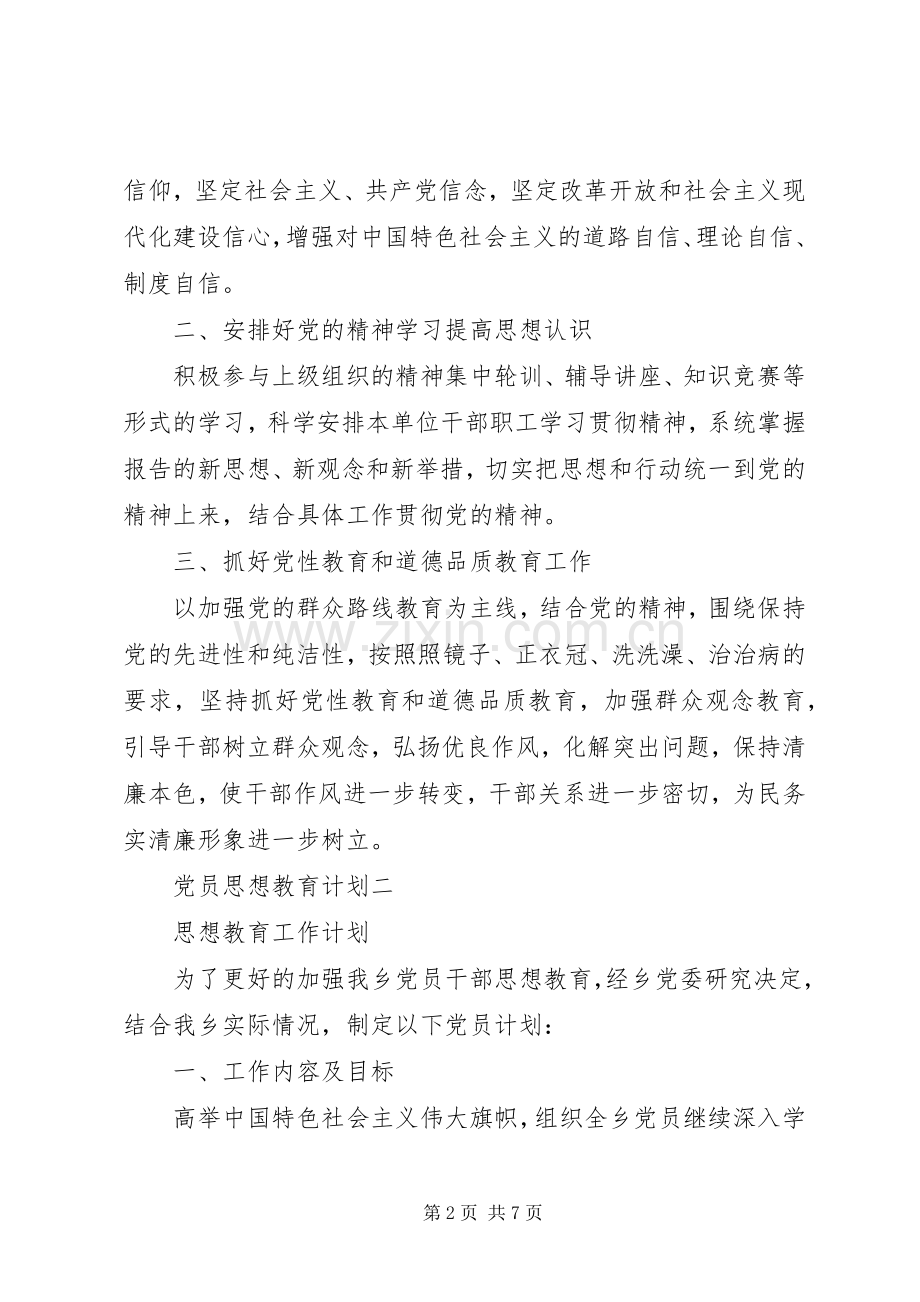 党员思想教育计划 .docx_第2页