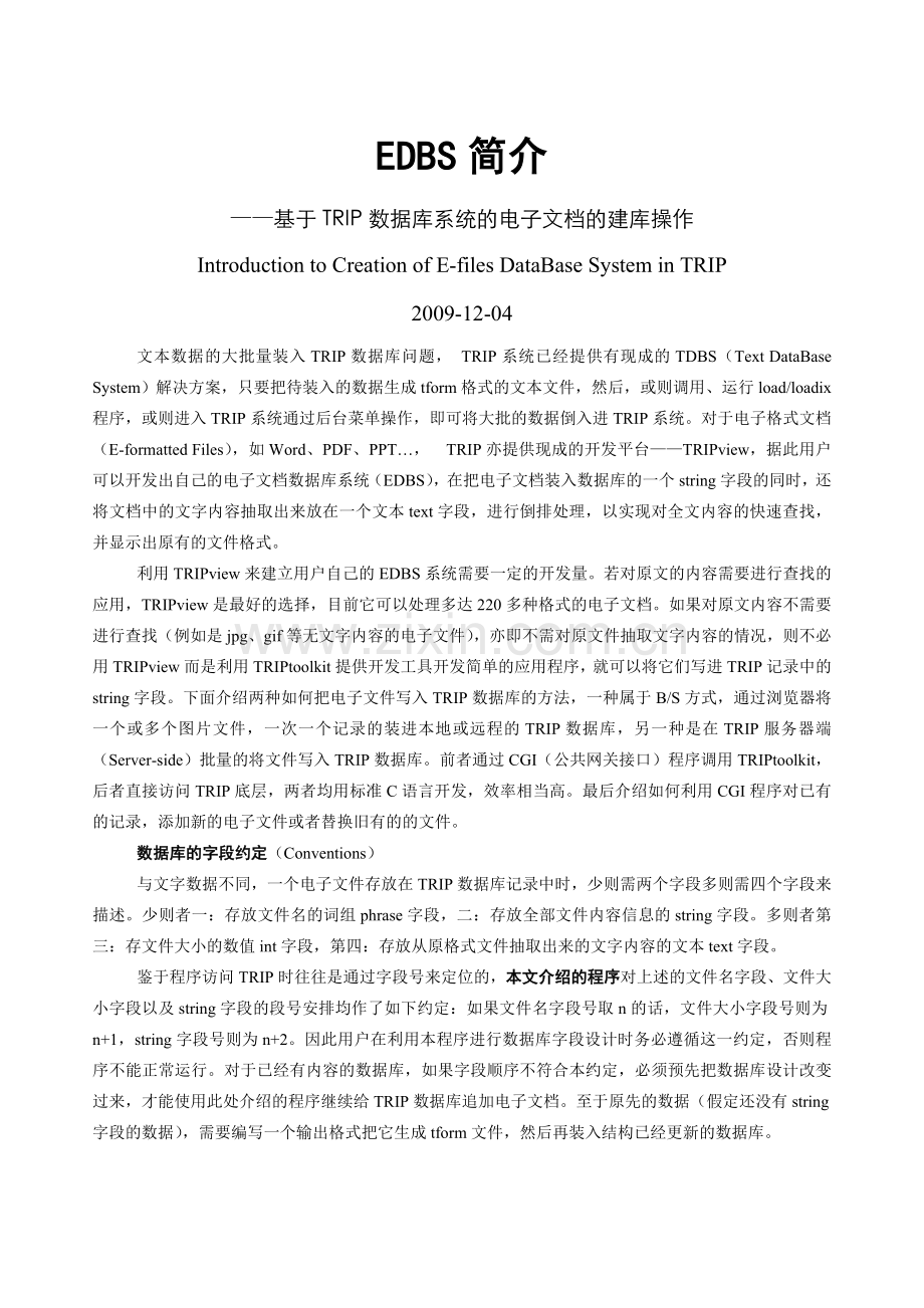 基于TRIP数据库系统的电子文档的建库操作.doc_第1页