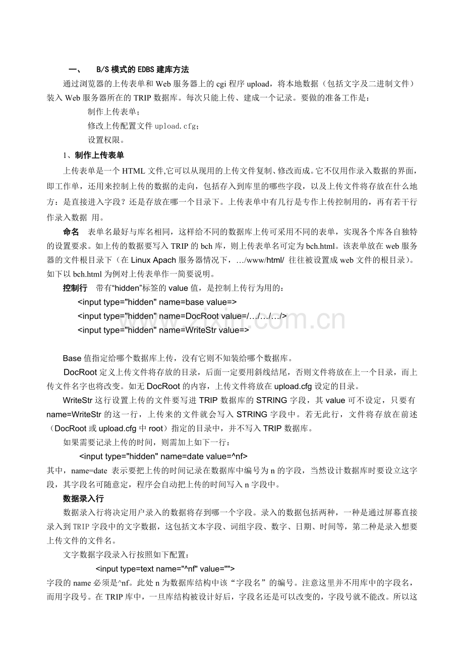 基于TRIP数据库系统的电子文档的建库操作.doc_第2页