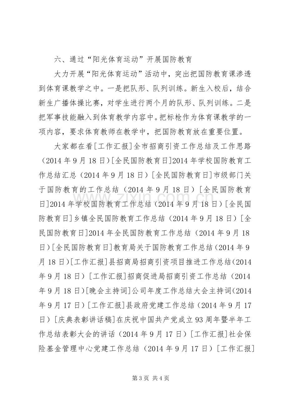 农村小学国防教育工作计划.docx_第3页