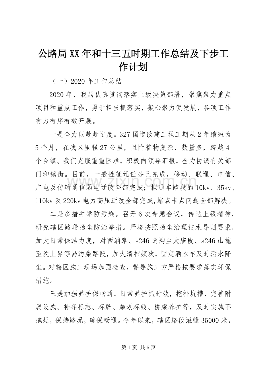 公路局XX年和十三五时期工作总结及下步工作计划.docx_第1页