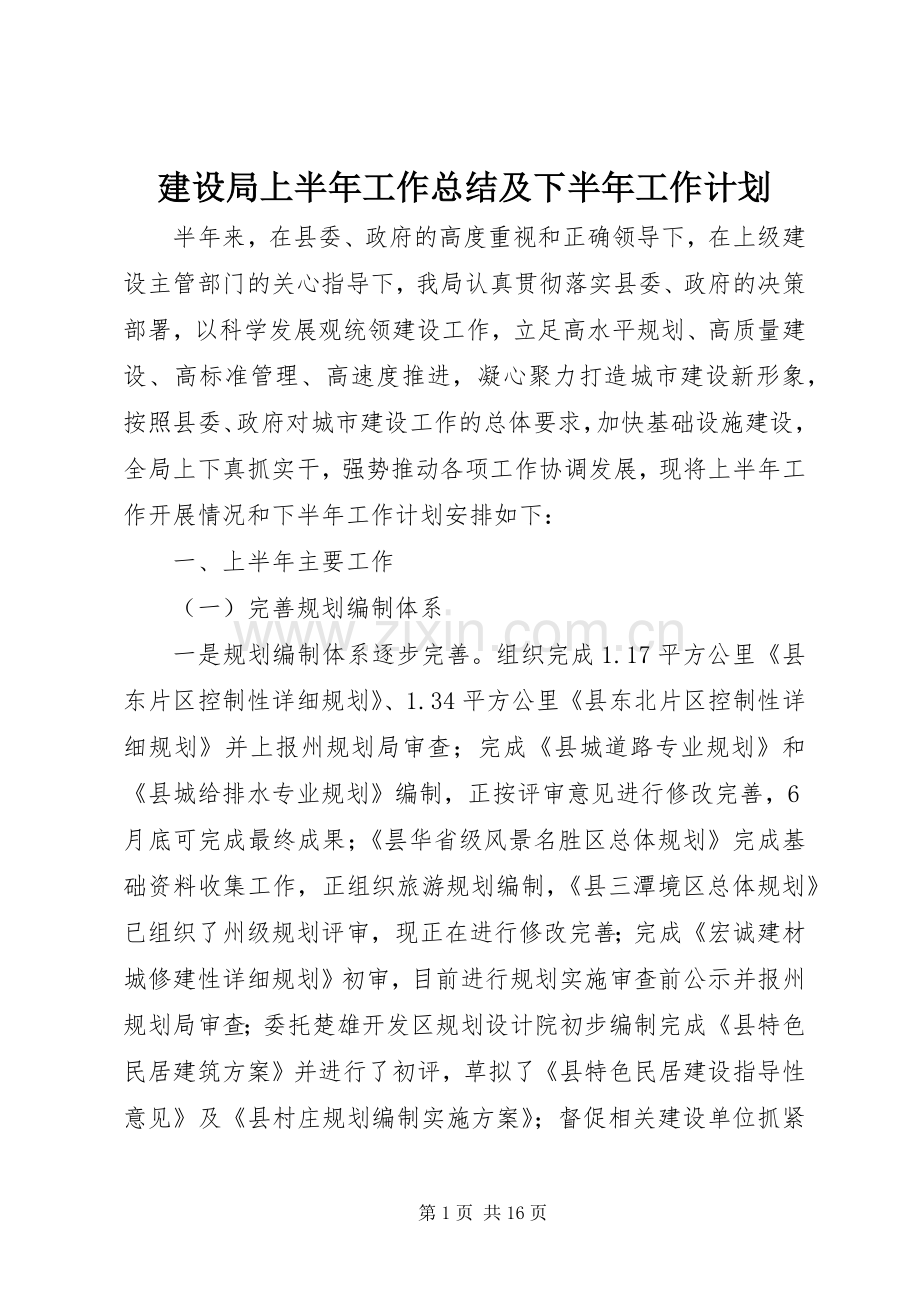 建设局上半年工作总结及下半年工作计划_1.docx_第1页