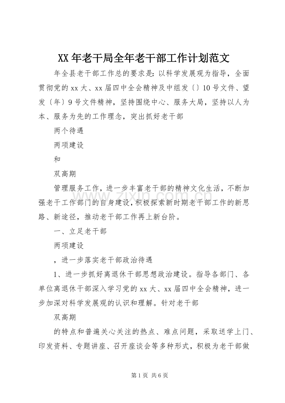 XX年老干局全年老干部工作计划范文.docx_第1页