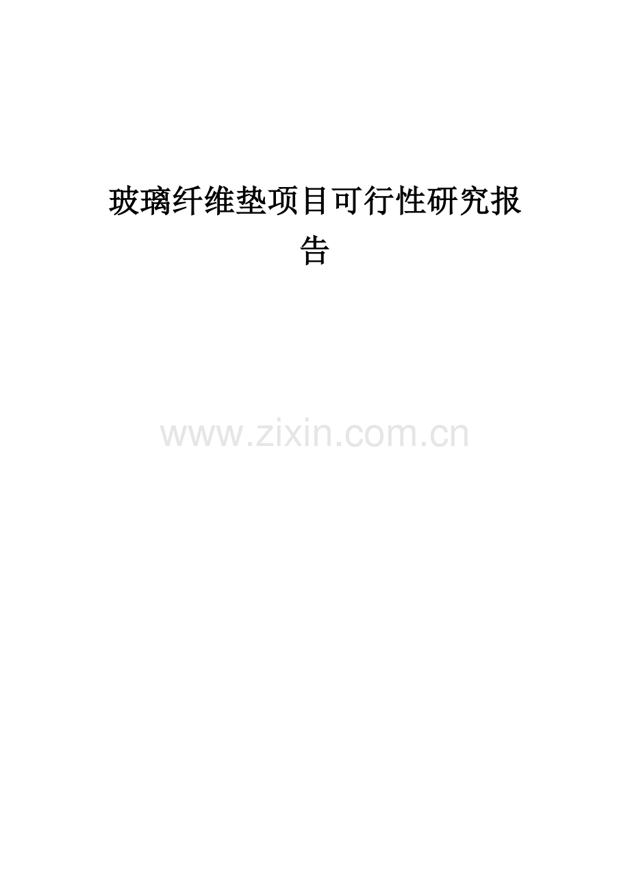 玻璃纤维垫项目可行性研究报告.docx_第1页