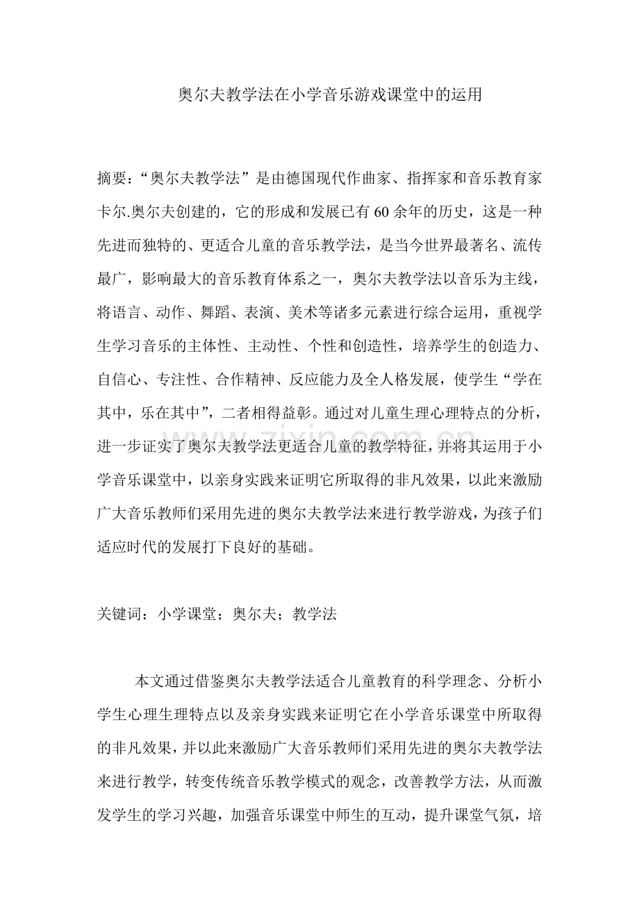 奥尔夫教学法在小学音乐游戏课堂中的运用.doc_第1页